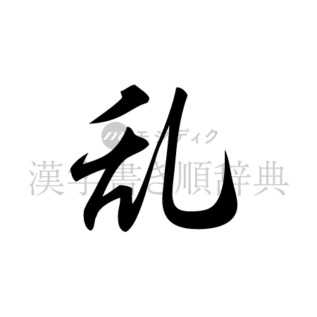 乱の書体「草書体」のイメージ