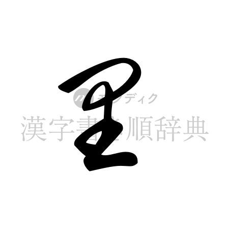 里の書体「草書体」のイメージ