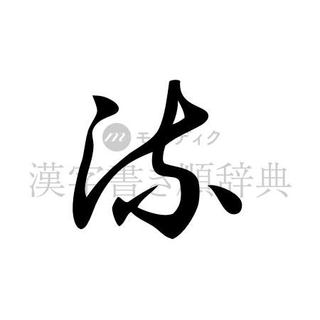 流の書体「草書体」のイメージ