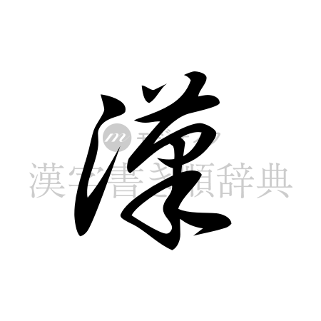漢の書体「草書体」のイメージ