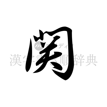関の書体「草書体」のイメージ