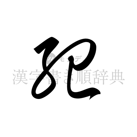 紀の書体「草書体」のイメージ