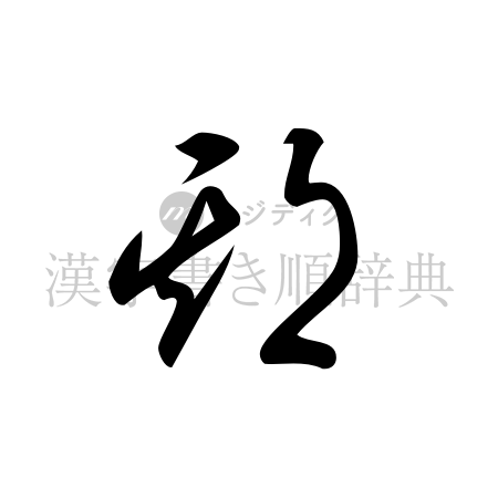 期の書体「草書体」のイメージ