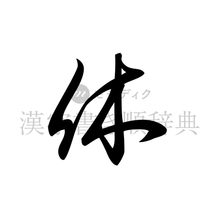 休の書体「草書体」のイメージ