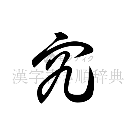 究の書体「草書体」のイメージ