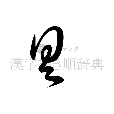 具の書体「草書体」のイメージ