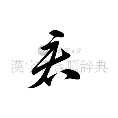 君の書体「草書体」のイメージ