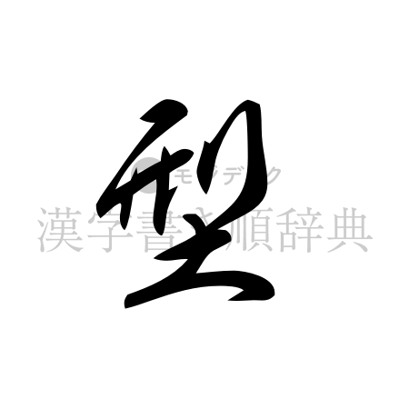 型の書体「草書体」のイメージ