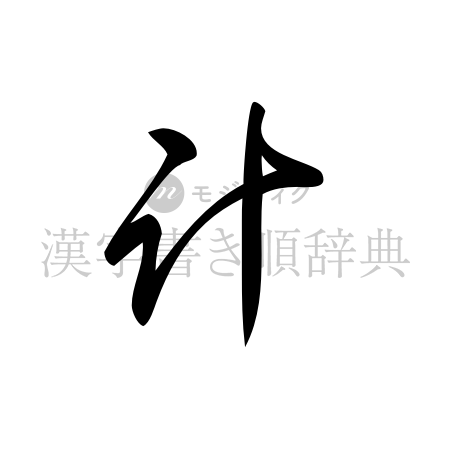 計の書体「草書体」のイメージ