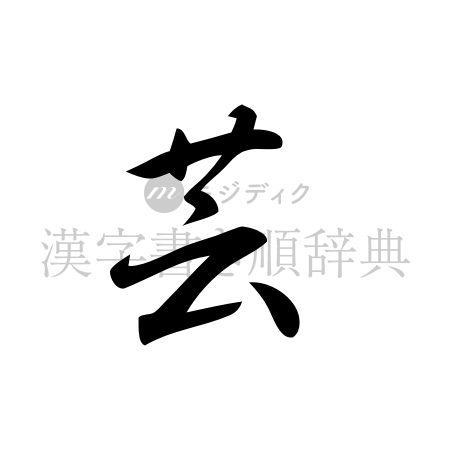 芸の書体「草書体」のイメージ
