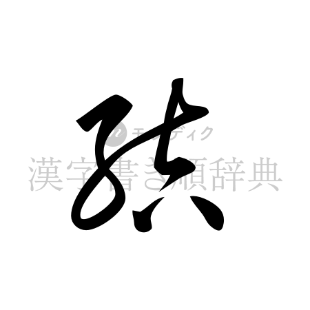 結の書体「草書体」のイメージ