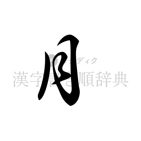 月の書体「草書体」のイメージ