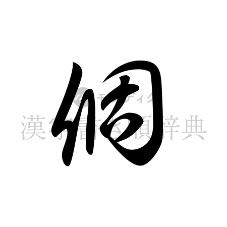 個の書体「草書体」のイメージ