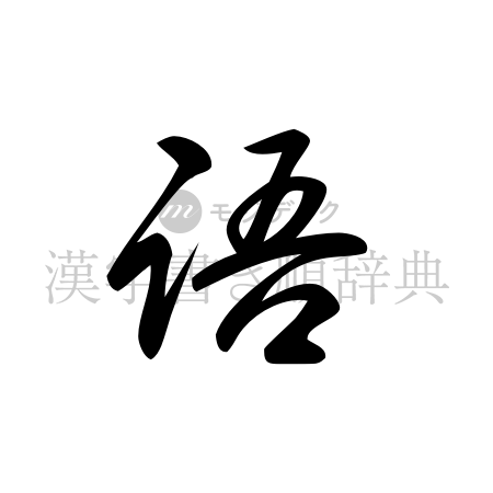語の書体「草書体」のイメージ