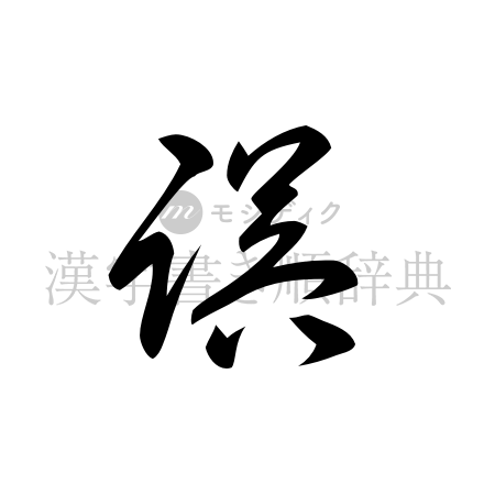 誤の書体「草書体」のイメージ