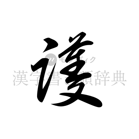 護の書体「草書体」のイメージ