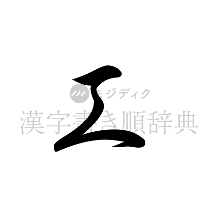 工の書体「草書体」のイメージ