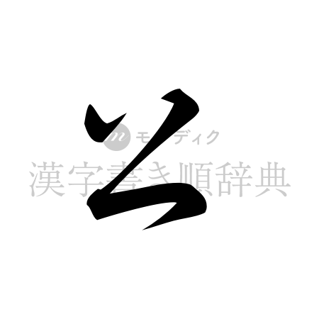 公の書体「草書体」のイメージ