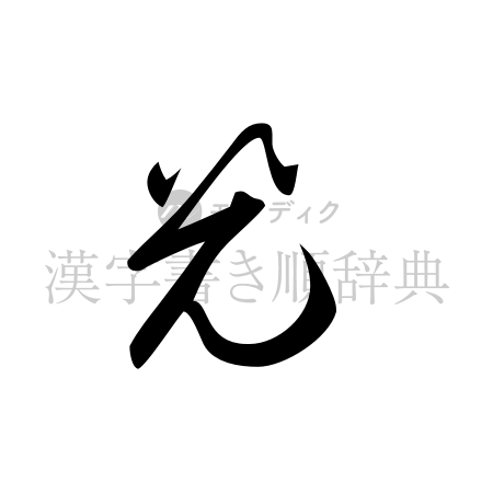 光の書体「草書体」のイメージ