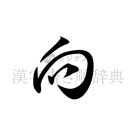 向の書体「草書体」のイメージ