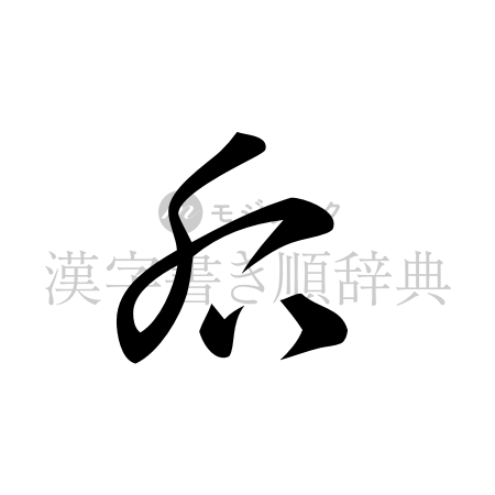后の書体「草書体」のイメージ