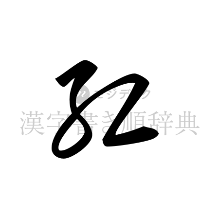 紅の書体「草書体」のイメージ