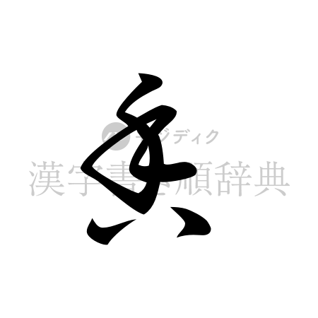 香の書体「草書体」のイメージ