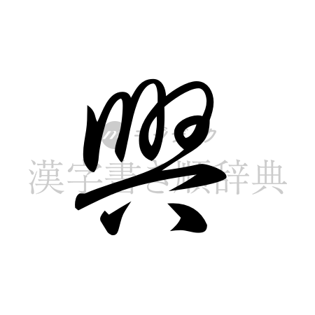 興の書体「草書体」のイメージ