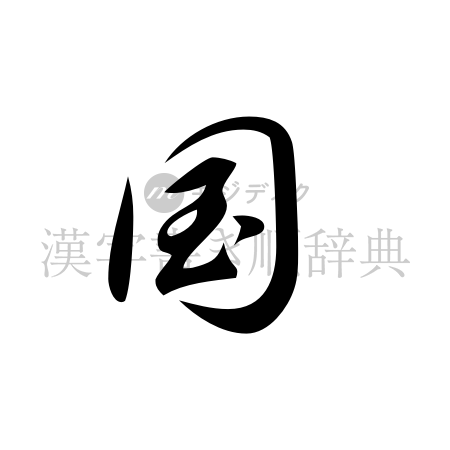 国の書体「草書体」のイメージ