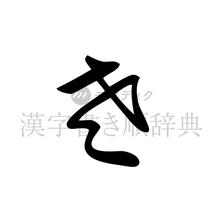 左の書体「草書体」のイメージ