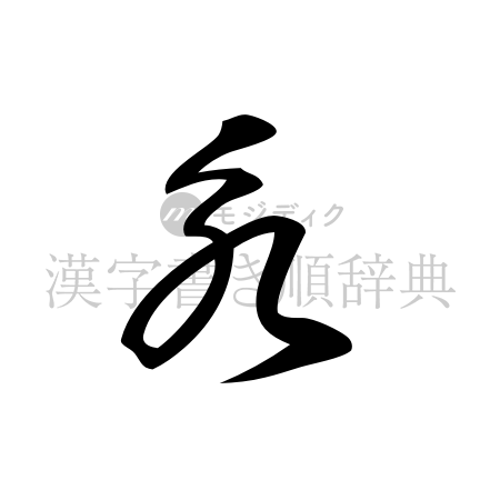 永の書体「草書体」のイメージ
