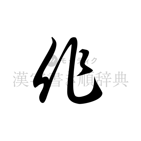 作の書体「草書体」のイメージ