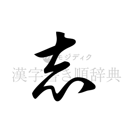 志の書体「草書体」のイメージ