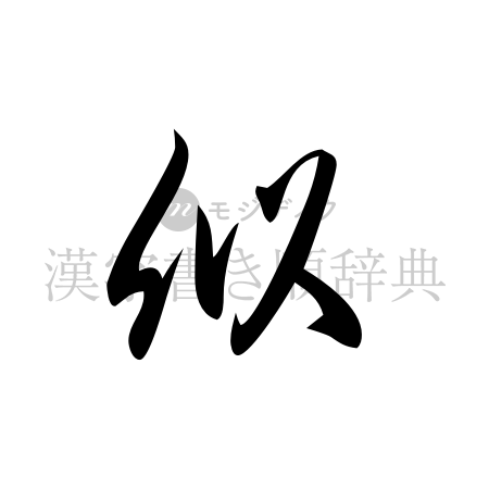 似の書体「草書体」のイメージ