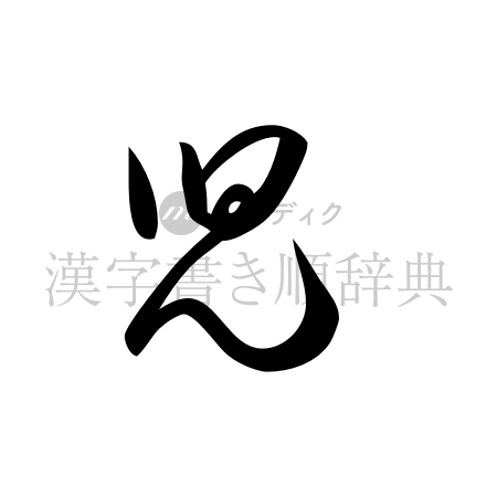 児の書体「草書体」のイメージ