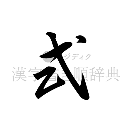 式の書体「草書体」のイメージ