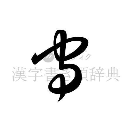 守の書体「草書体」のイメージ