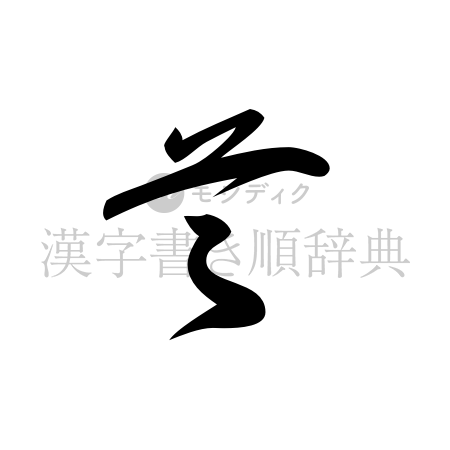 首の書体「草書体」のイメージ