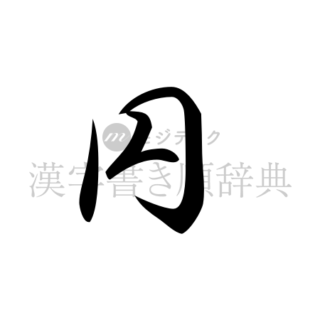 円の書体「草書体」のイメージ