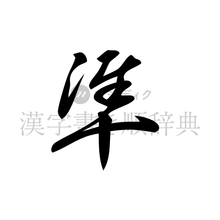 準の書体「草書体」のイメージ