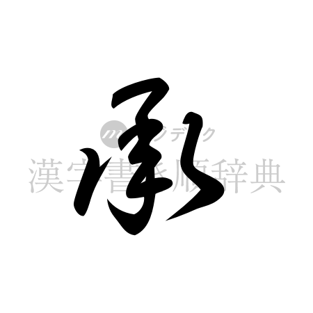 承の書体「草書体」のイメージ