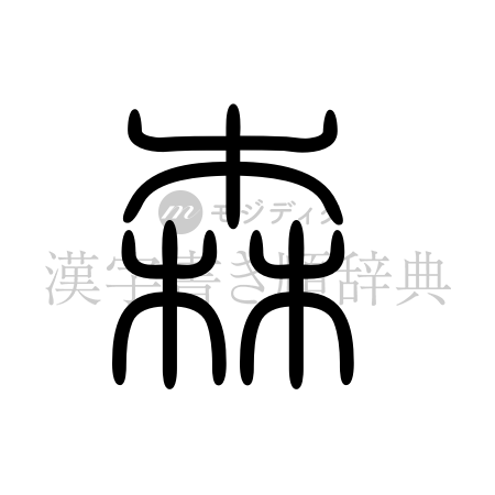 森の書体「篆書体」のイメージ