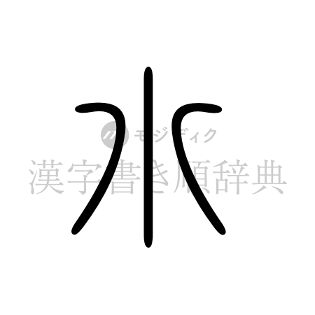 水の書体「篆書体」のイメージ