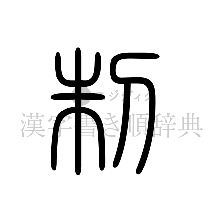 制の書体「篆書体」のイメージ