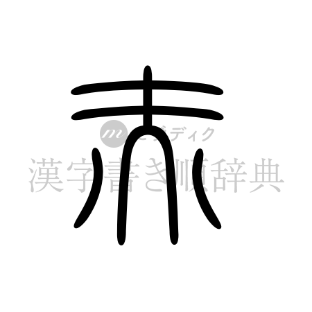赤の書体「篆書体」のイメージ