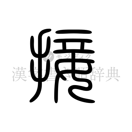 接の書体「篆書体」のイメージ