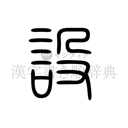 設の書体「篆書体」のイメージ