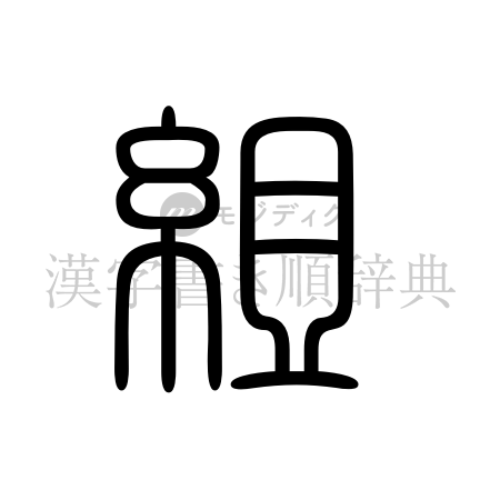 組の書体「篆書体」のイメージ