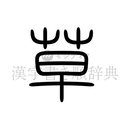 草の書体「篆書体」のイメージ