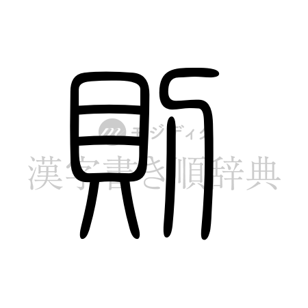 則の書体「篆書体」のイメージ